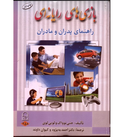 بازی هاي رايانه ايي (راهنمای پدران و مادران)